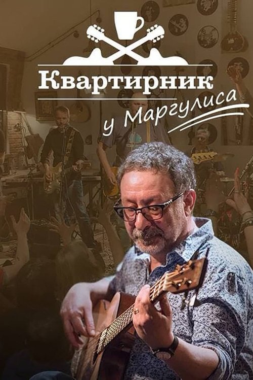 Квартирник НТВ у Маргулиса: «Кипелов» movie poster