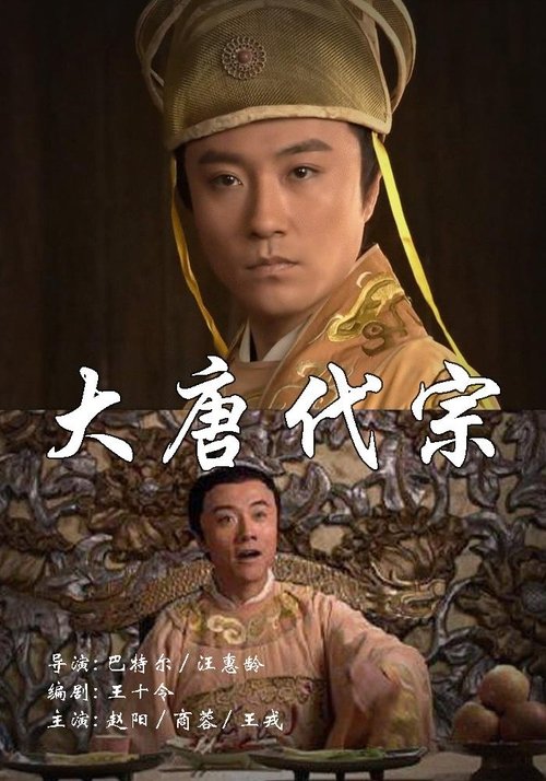 大唐代宗 movie poster