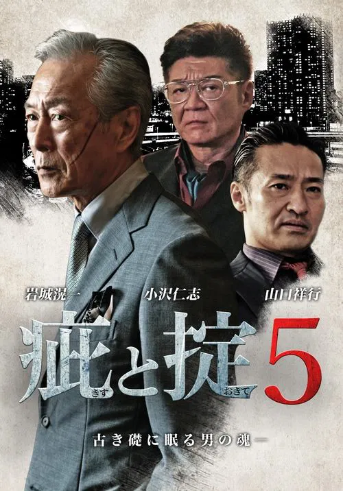 Scars and Codes 5 movie poster
