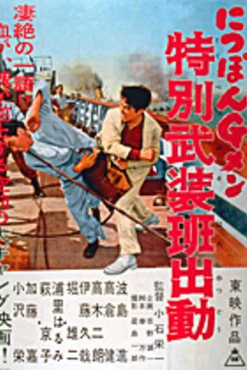 G-men of Japan 4: Special Armed Unit Mobilization movie poster