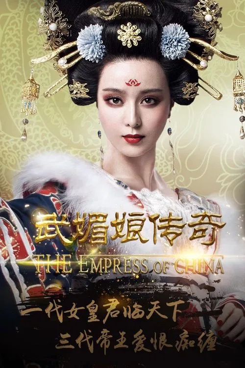 武媚娘傳奇 台灣版 tv show poster