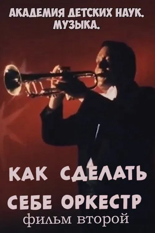 Академия детских наук. Музыка. Как сделать себе оркестр. Фильм 2 movie poster