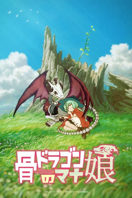 骨ドラゴンのマナ娘 tv show poster