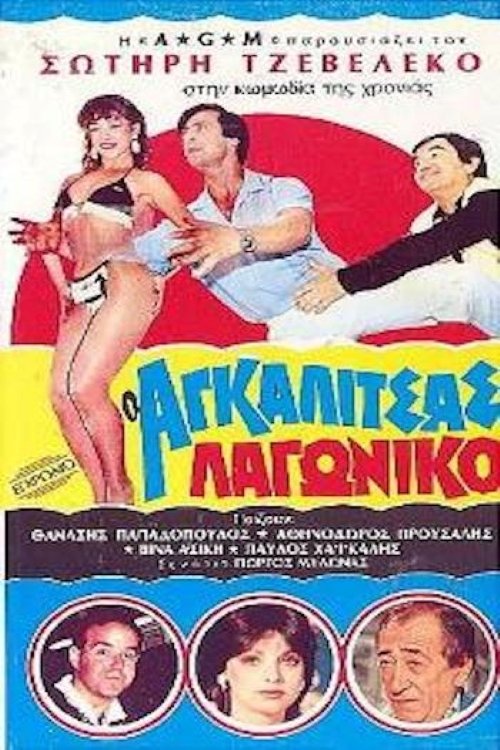 Ο Αγκαλίτσας Λαγωνικό movie poster