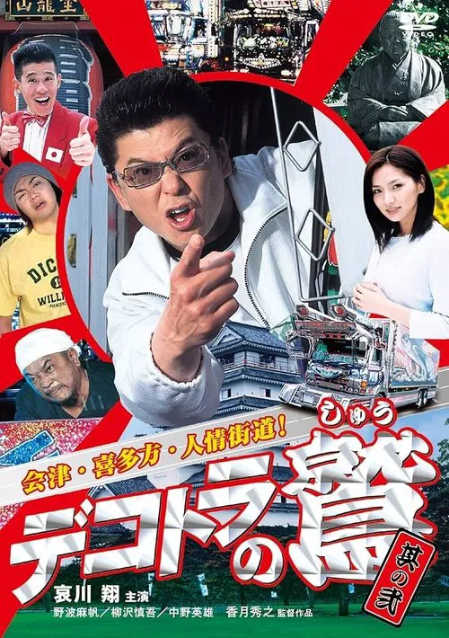 Eagle of the Decotora 2: Aizu, Kitakata, and the Humanity Road! movie poster