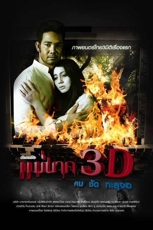 แม่นาค 3D movie poster