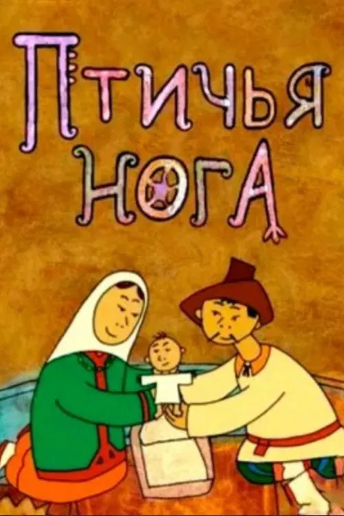 Bird's Foot movie poster