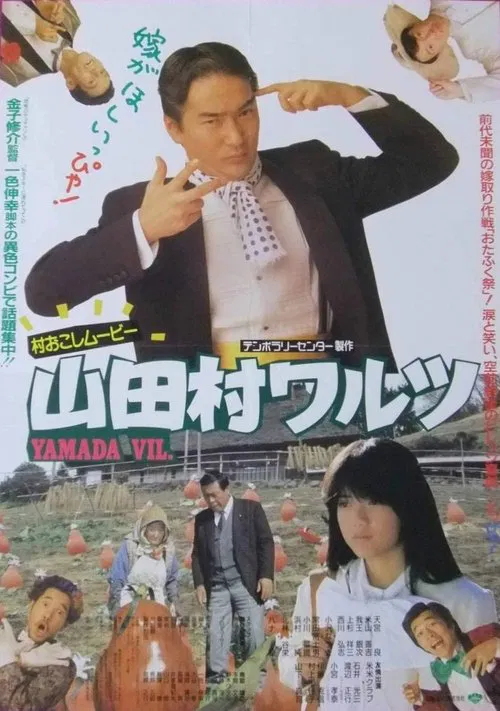 Yamada Village Waltz movie poster