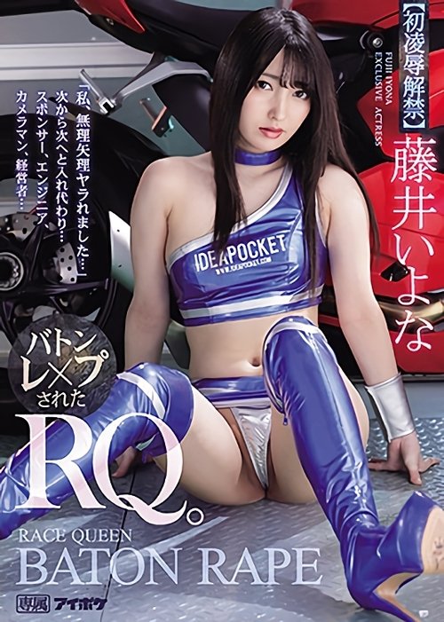 “I Was Fucked Hard…” One After The Other… Baton- Fucked Race Queen Iyona Fujii movie poster