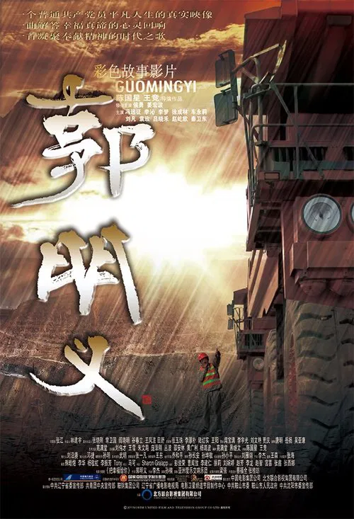 Guo Ming Yi movie poster