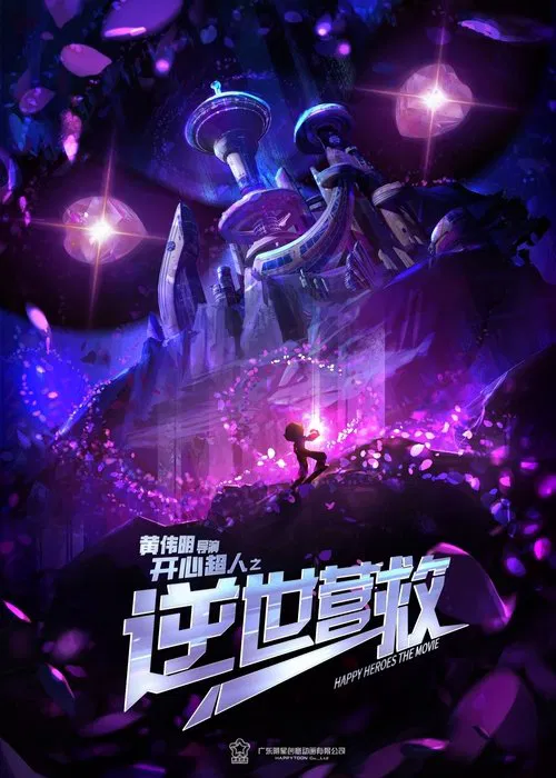 开心超人之逆世营救 movie poster