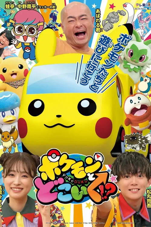 Pokemon to doko iku!? tv show poster