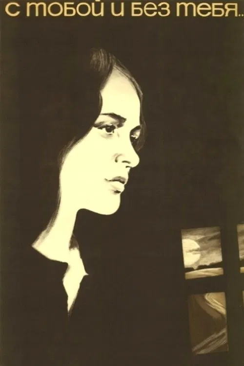 With You and Without You movie poster