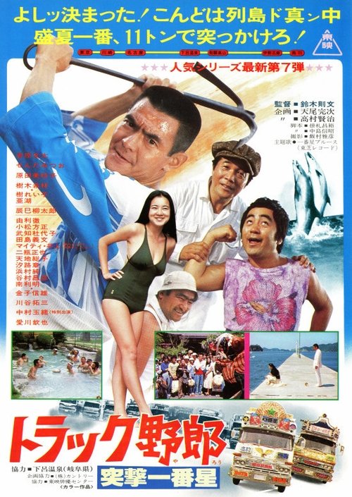 Truck Rascals: Another Odyssey of Momojiro movie poster