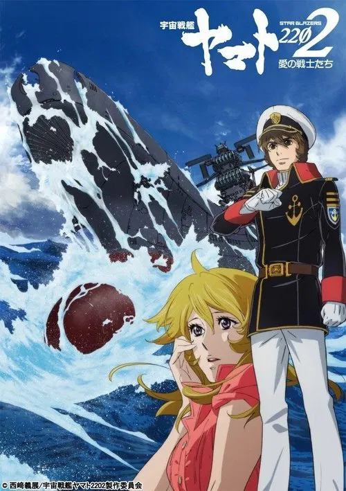 Star Blazers: Space Battleship Yamato 2202 tv show poster