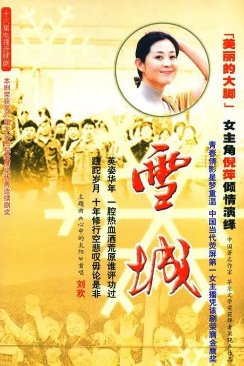 雪城 tv show poster