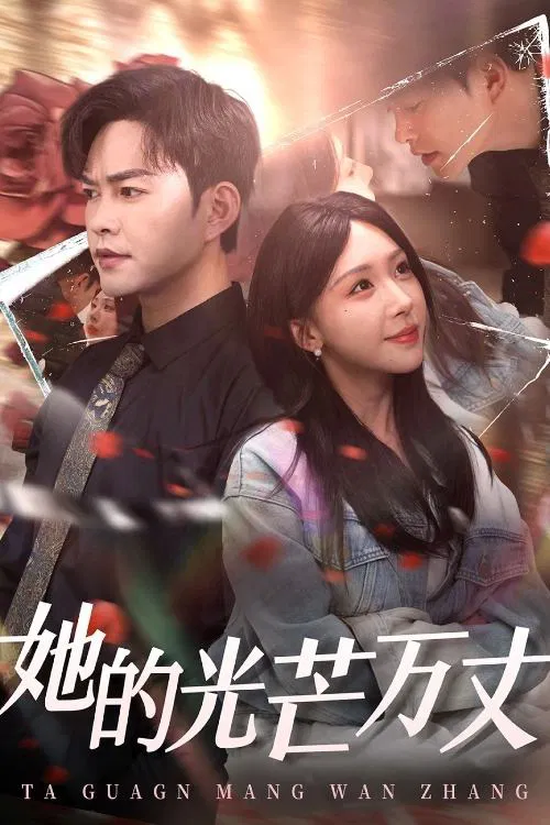 她的光芒万丈 tv show poster