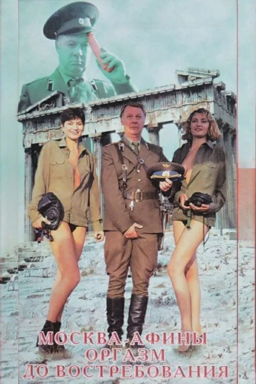 Poster do filme Moscow - Athens. Orgasm On Demand