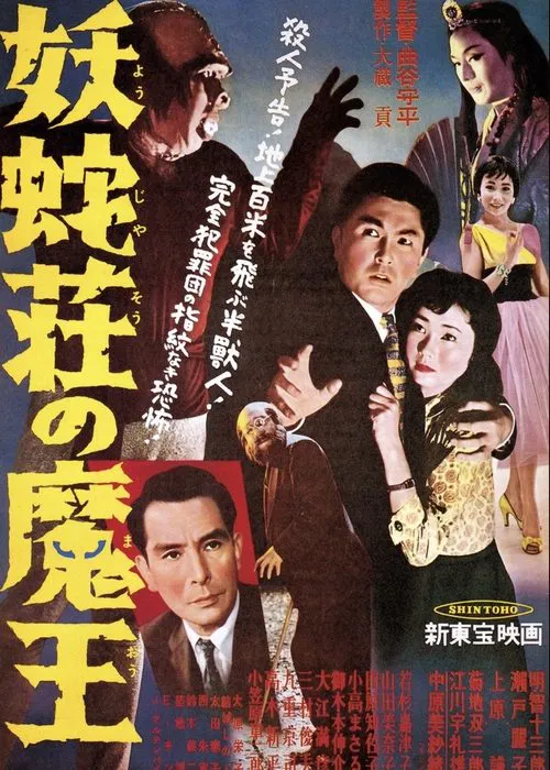 Demon King of Yoja Manor movie poster
