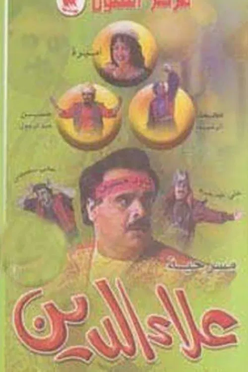 علاء الدين movie poster