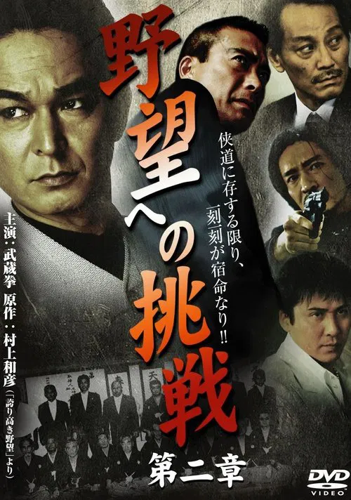 Challenge to Ambition: Chapter 2 movie poster