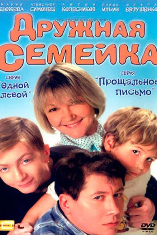 Дружная семейка tv show poster