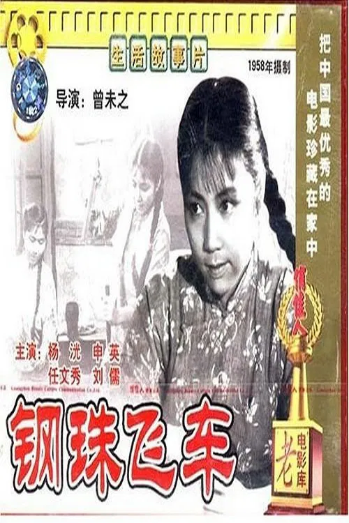 Poster do filme 钢珠飞车