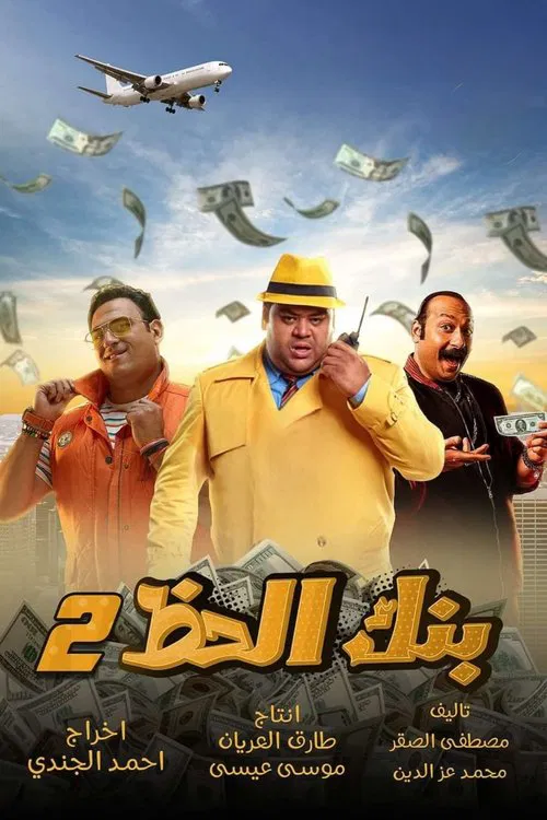 Monopoly (The Bank Of Luck) 2 movie poster