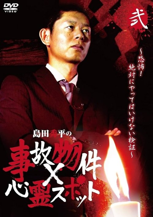 Shûhei Shimada: Accident Properties × Haunted Spots - Volume Two movie poster