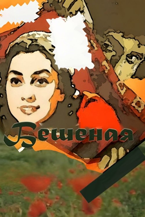 Wilder movie poster