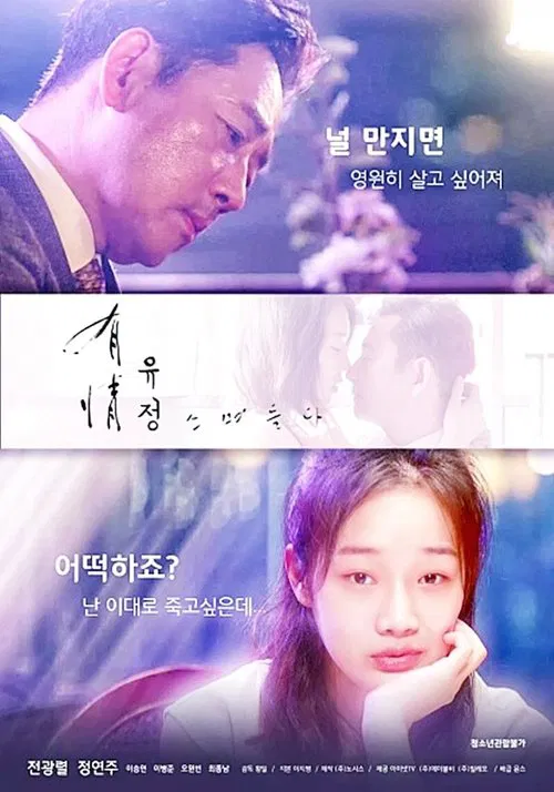 Poster do filme 유정 - 스며들다