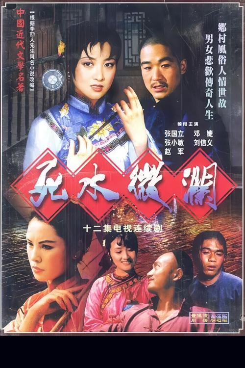 死水微澜 tv show poster