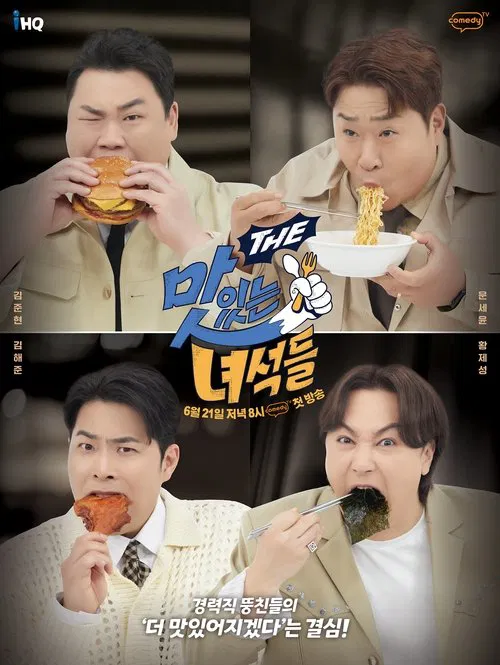 THE 맛있는 녀석들 (Duplicated) tv show poster