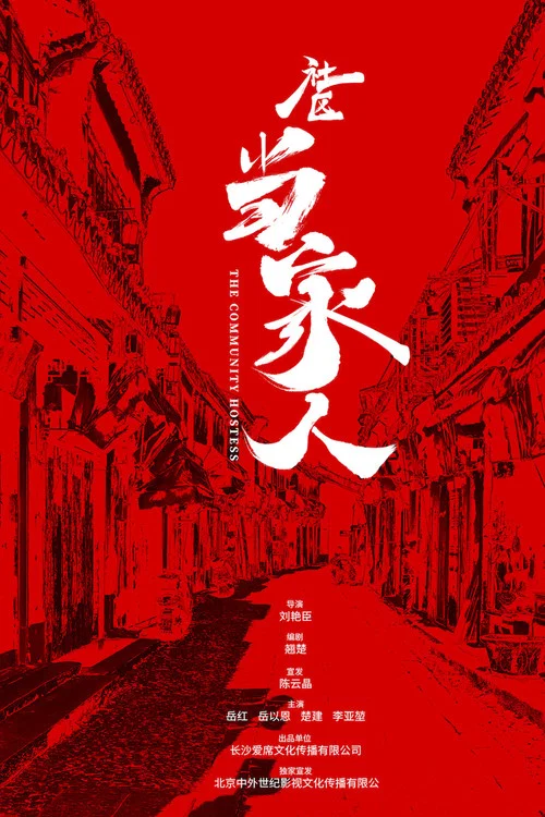 The Community Hostess movie poster