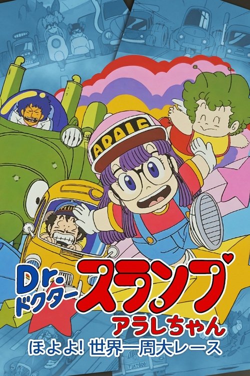 Dr. Slump and Arale-chan: Hoyoyo! The Great Race Around The World movie poster