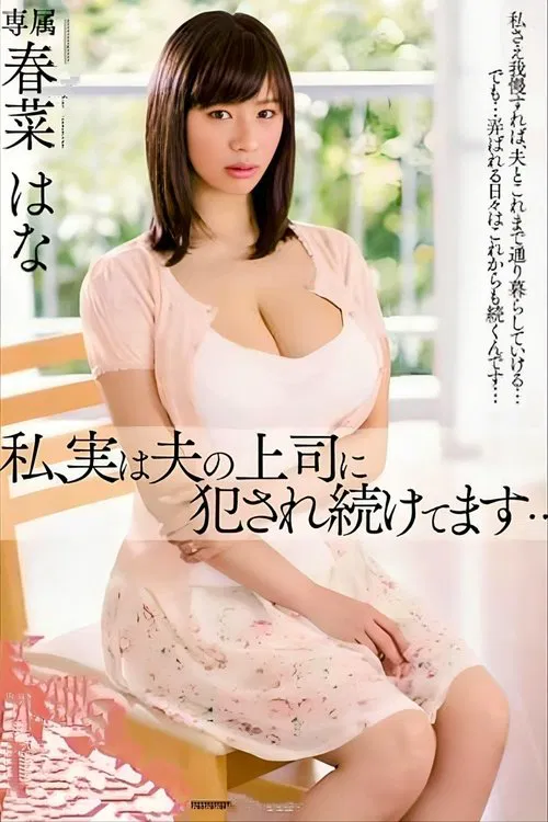 I, In Fact We, Continue To Be Committed To The Boss Of The Husband ... Haruna Hanay husband's boss movie poster