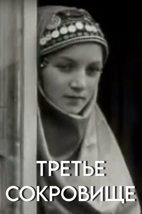 Third Treasure movie poster