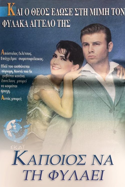 Κάποιος να τη φυλάει tv show poster