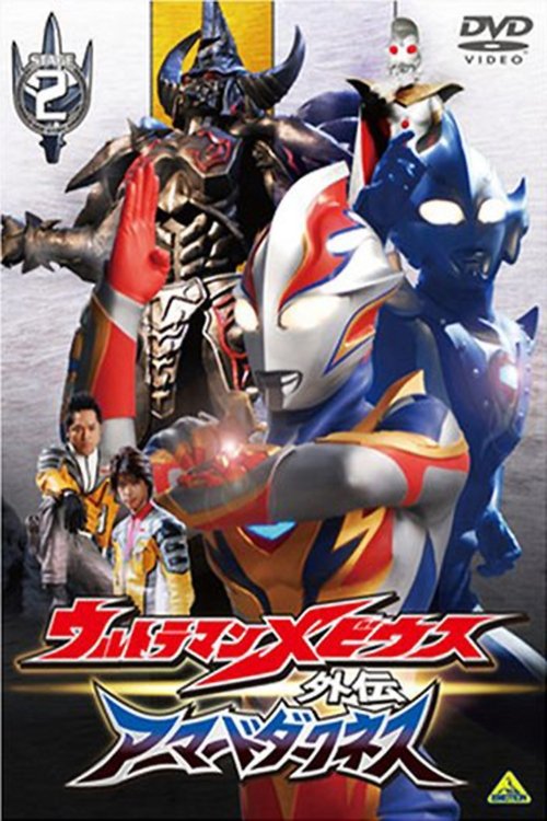 Ultraman Mebius Side Story: Armored Darkness - STAGE II: The Immortal Wicked Armor movie poster