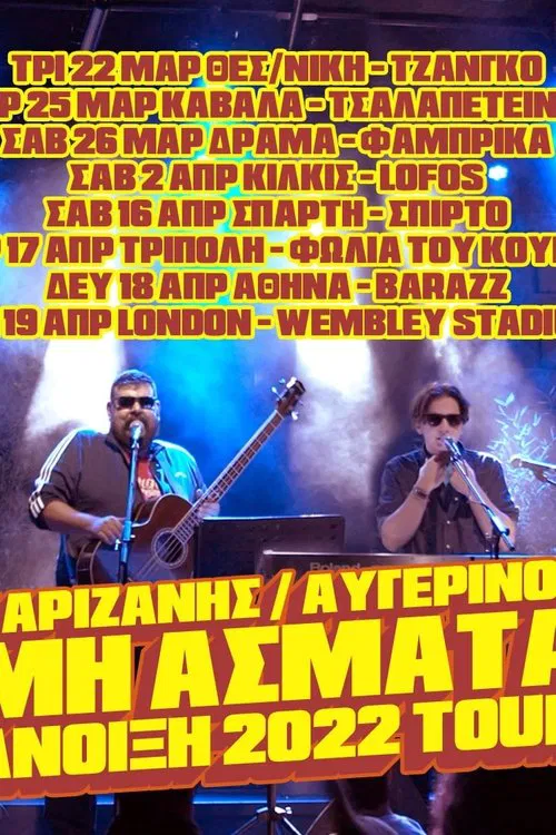 Μη Άσματα movie poster