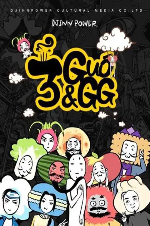 三国果果 tv show poster
