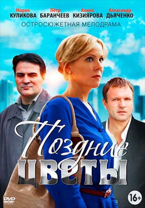 Поздние цветы tv show poster