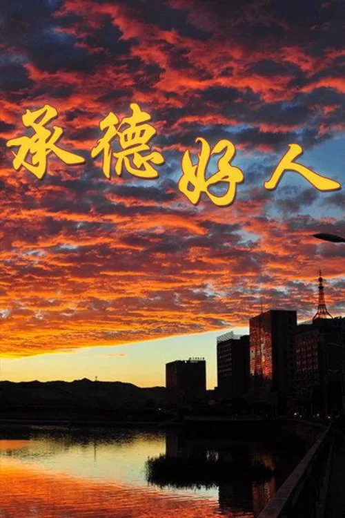 承德好人 movie poster