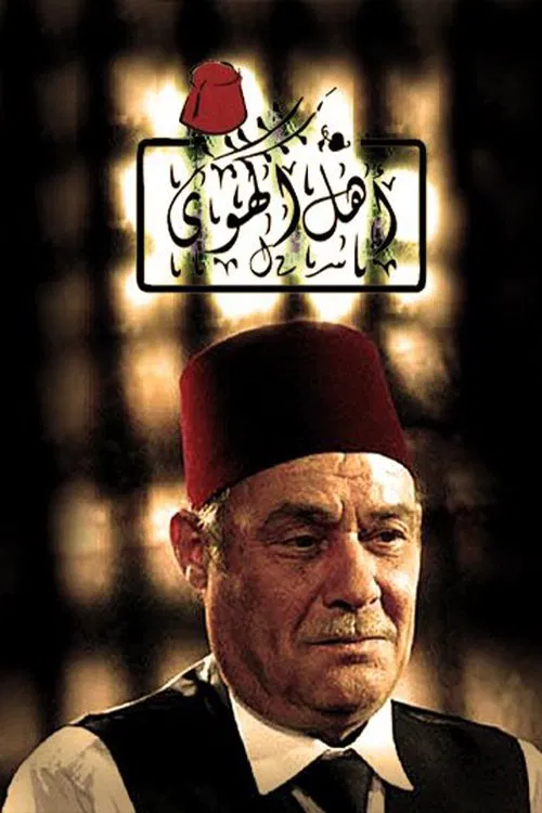 Ahl al Hawa tv show poster