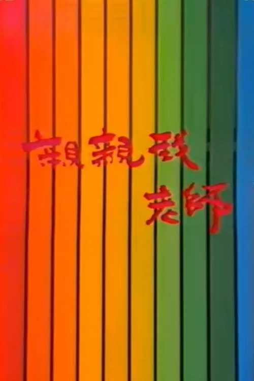 Poster da série 亲亲我，老师