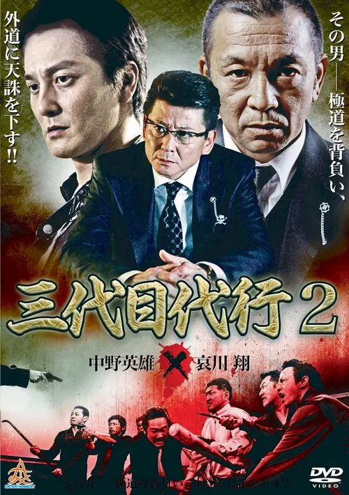 Third Generation Acting Boss 2 movie poster