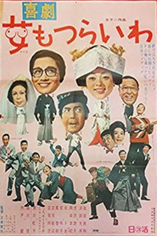 Kikeki: onna mo tsurai wa movie poster