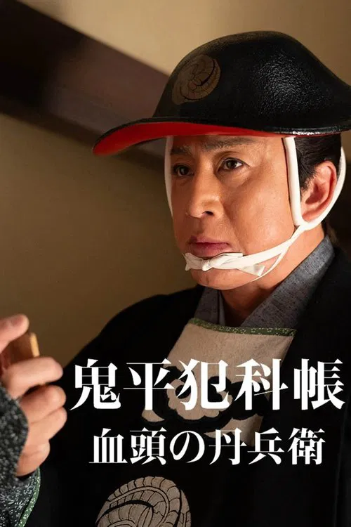 鬼平犯科帳 血頭の丹兵衛 movie poster
