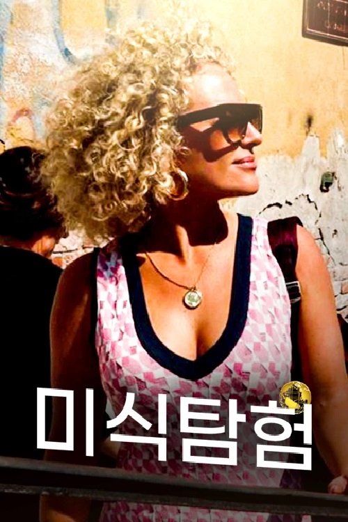 미식 탐험 tv show poster