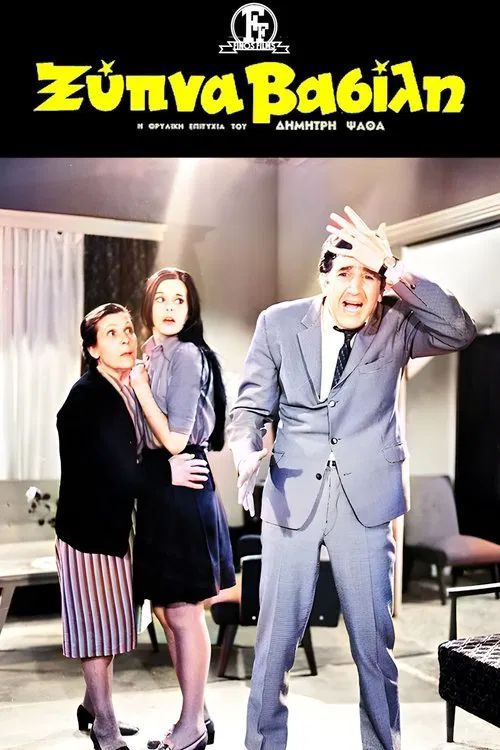 Wake up Vassili movie poster